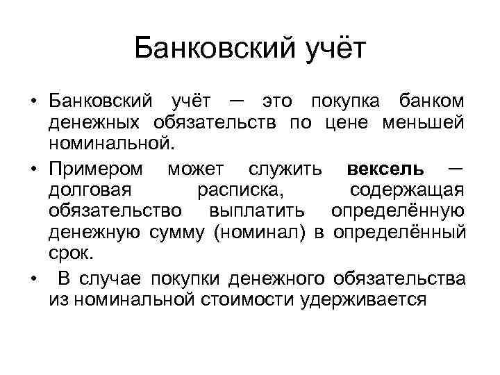   Банковский учёт • Банковский учёт ─ это покупка банком  денежных обязательств