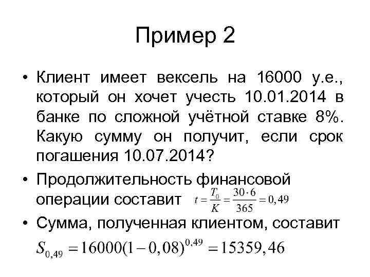     Пример 2 • Клиент имеет вексель на 16000 у. е.