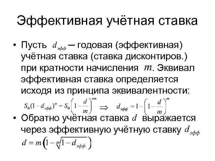 Через ставку. Эффективная учетная ставка. Формула эффективной учетной ставки.