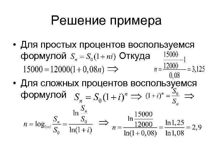   Решение примера • Для простых процентов воспользуемся  формулой   