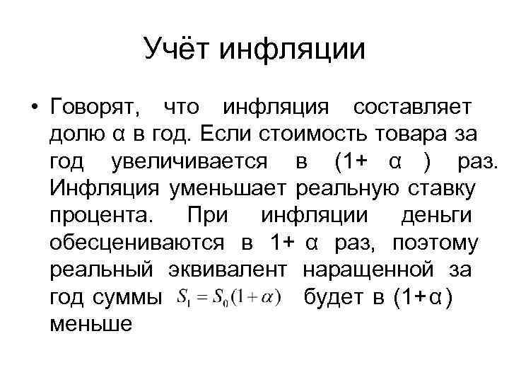   Учёт инфляции • Говорят,  что инфляция составляет  долю α в