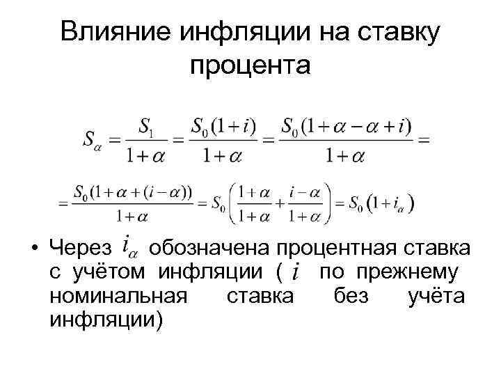  Влияние инфляции на ставку   процента • Через обозначена процентная ставка 