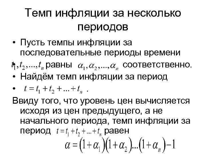 Несколько периодов. Темп инфляции за несколько периодов. Формула инфляции за несколько лет. Инфляция за месяц формула. Рассчитайте темп инфляции.