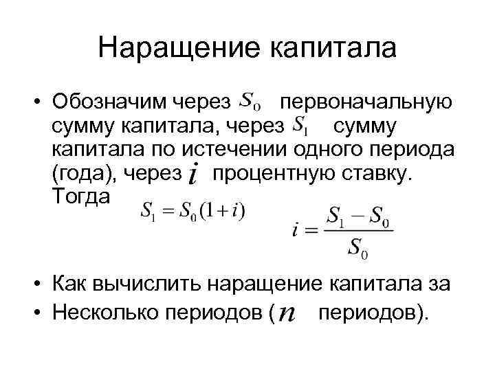 Несколько периодов. Формулы наращения капитала. Капитал обозначение. Капитал обозначение в экономике. Как обозначается капитал в экономике.