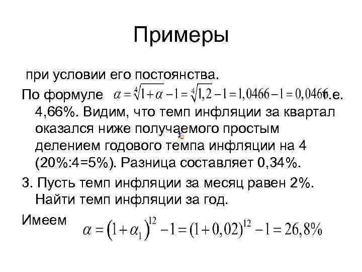     Примеры при условии его постоянства. По формуле   