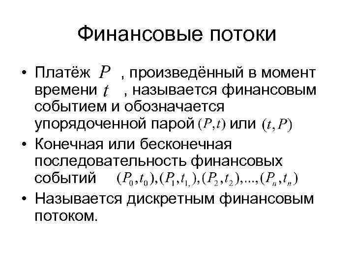   Финансовые потоки • Платёж  , произведённый в момент  времени ,
