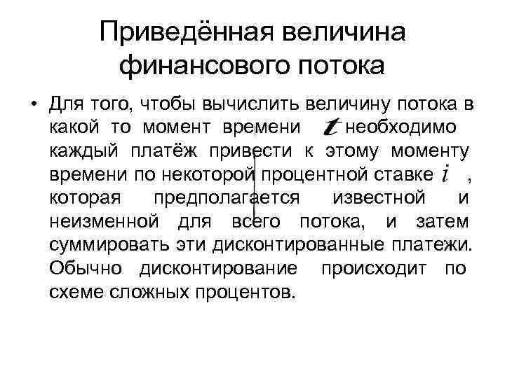   Приведённая величина   финансового потока • Для того, чтобы вычислить величину