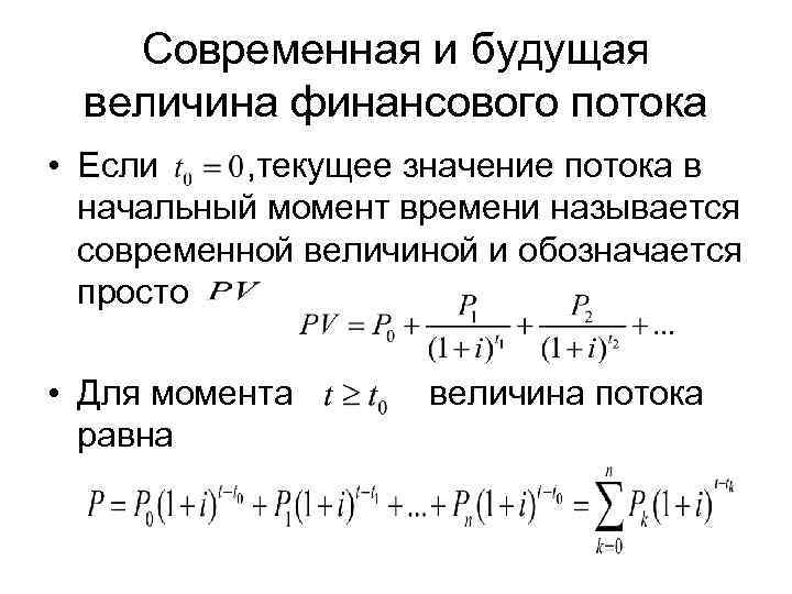   Современная и будущая  величина финансового потока • Если   ,