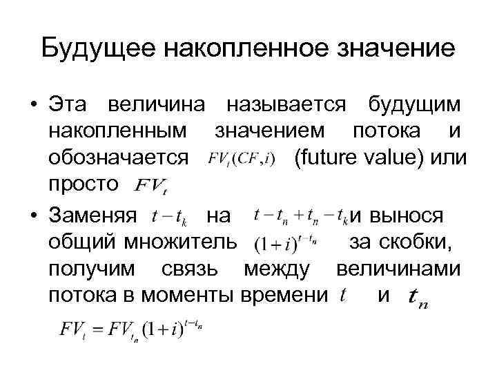  Будущее накопленное значение • Эта величина называется будущим  накопленным значением потока и