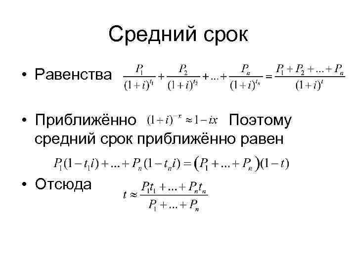   Средний срок • Равенства  • Приближённо    