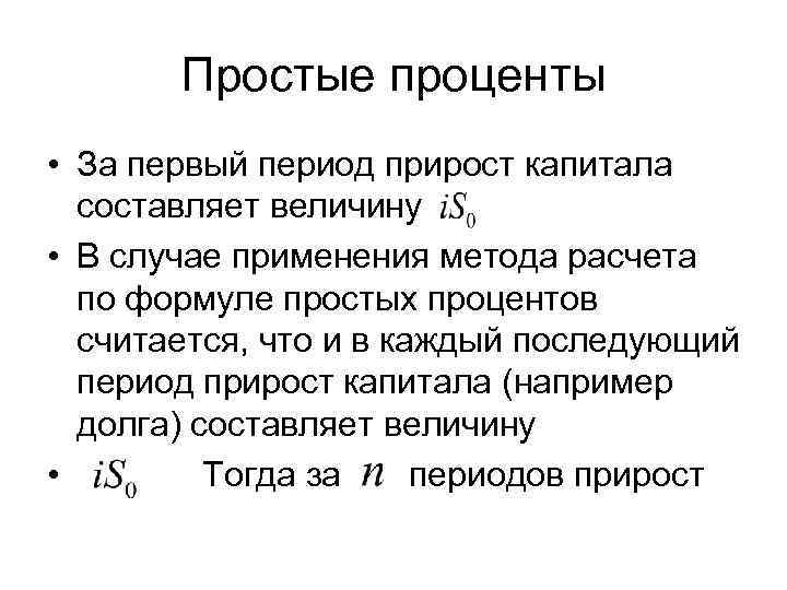   Простые проценты • За первый период прирост капитала  составляет величину 