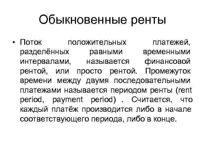  Обыкновенные ренты • Поток  положительных   платежей, разделённых  равными 