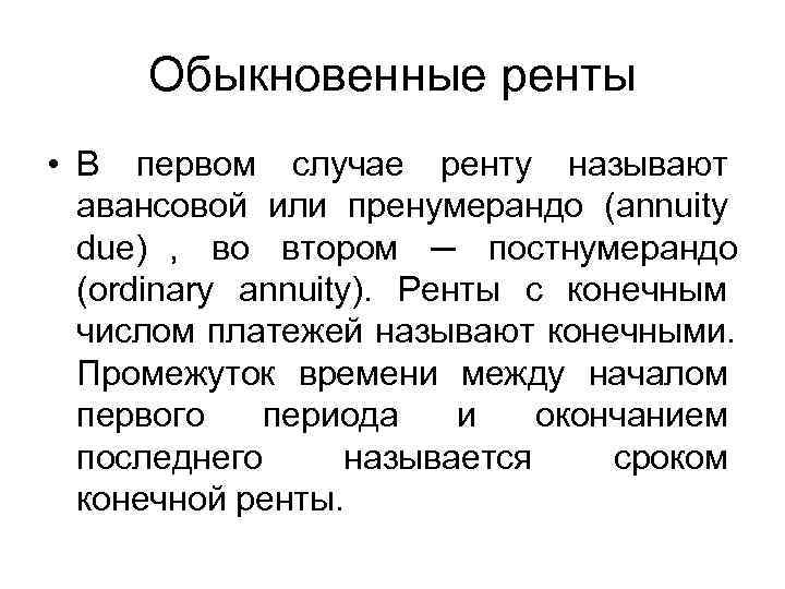  Обыкновенные ренты • В первом случае ренту называют  авансовой или пренумерандо (annuity