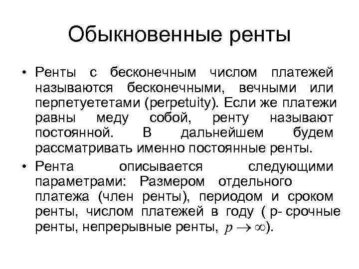   Обыкновенные ренты • Ренты с бесконечным числом платежей  называются бесконечными, 