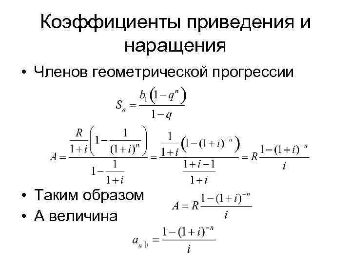  Коэффициенты приведения и  наращения • Членов геометрической прогрессии • Таким образом •