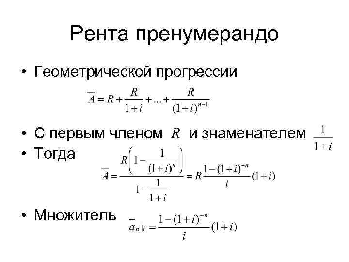  Рента пренумерандо • Геометрической прогрессии  • С первым членом и знаменателем •