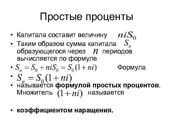 Проценты теория. Формула расчета простых процентов. Формула простых процентов по кредитам. Простые проценты теория. Формулу коэффициентов наращения по простым процентам.