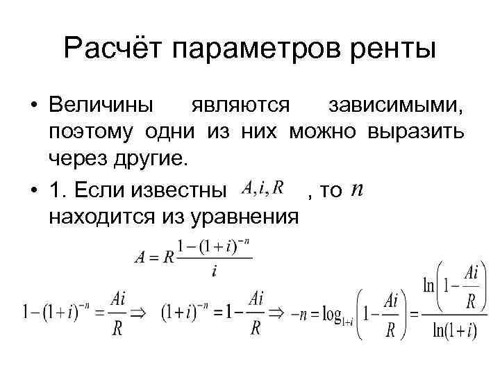   Расчёт параметров ренты • Величины являются зависимыми, поэтому одни из них можно