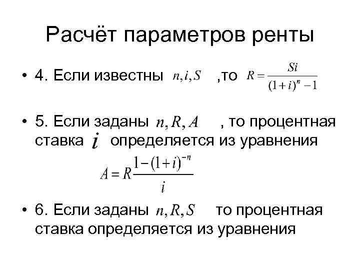   Расчёт параметров ренты • 4. Если известны  , то  •
