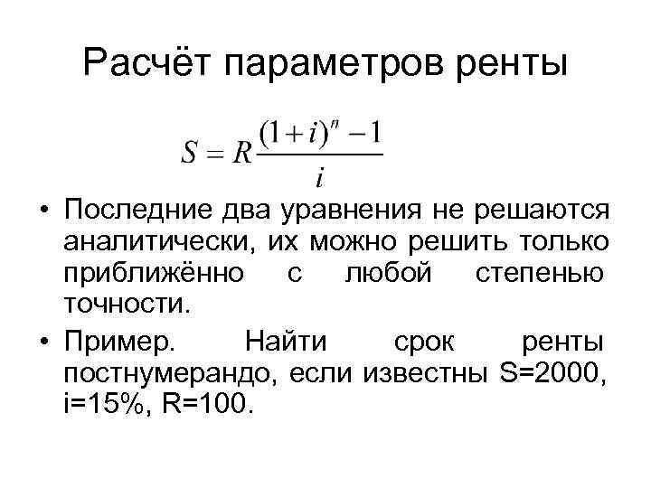   Расчёт параметров ренты  • Последние два уравнения не решаются  аналитически,