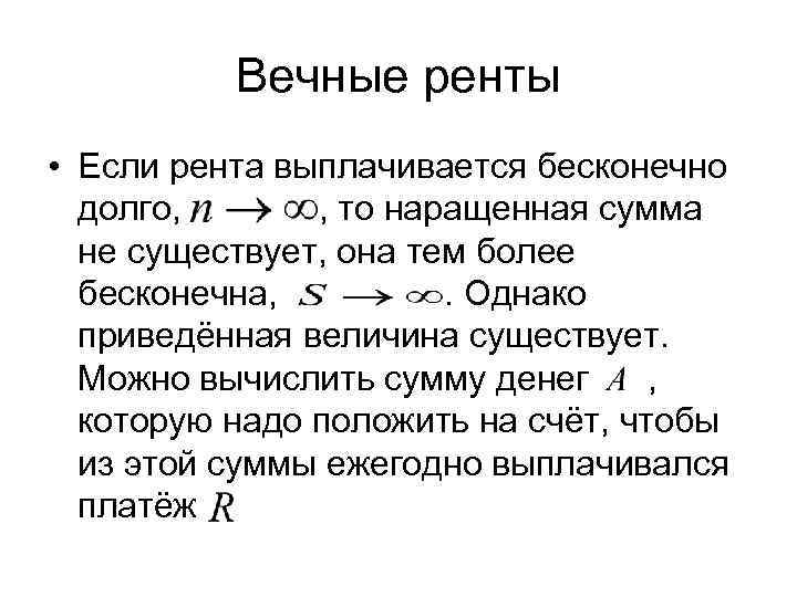   Вечные ренты • Если рента выплачивается бесконечно  долго,   