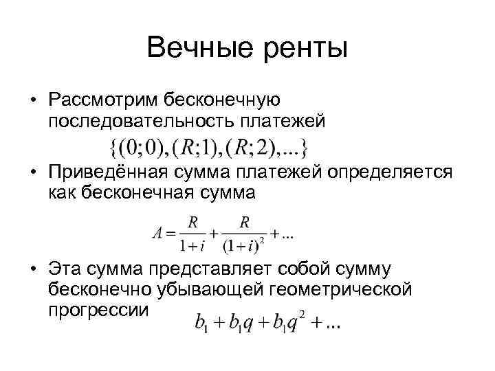   Вечные ренты • Рассмотрим бесконечную  последовательность платежей  • Приведённая сумма