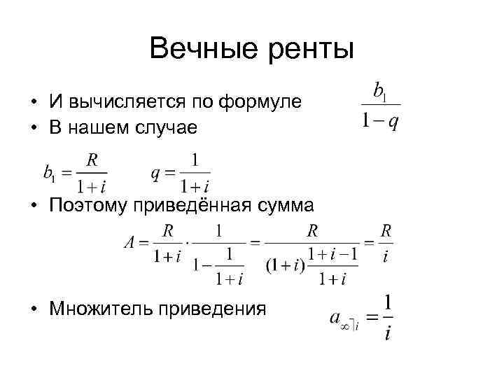   Вечные ренты • И вычисляется по формуле • В нашем случае 