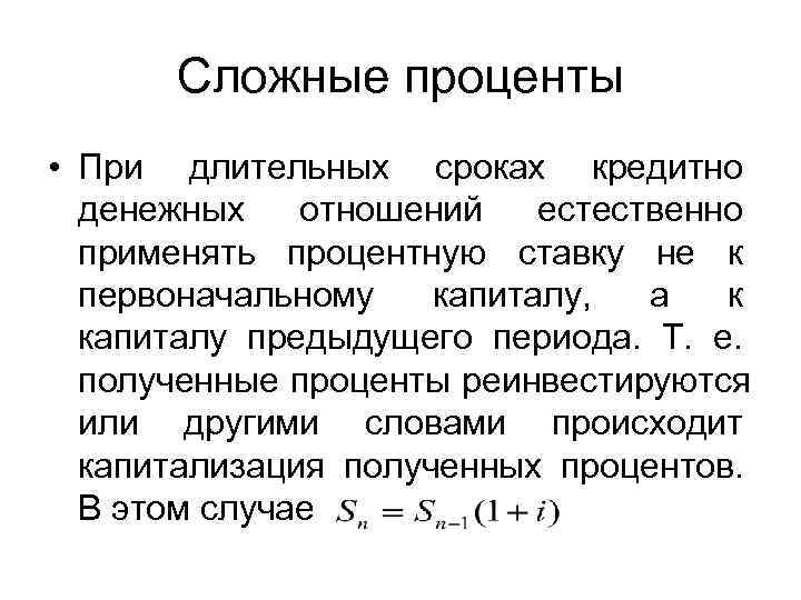 Проценты теория. Сложный процент. Принцип сложных процентов. Сложные проценты в экономике. Проценты реинвестируются.