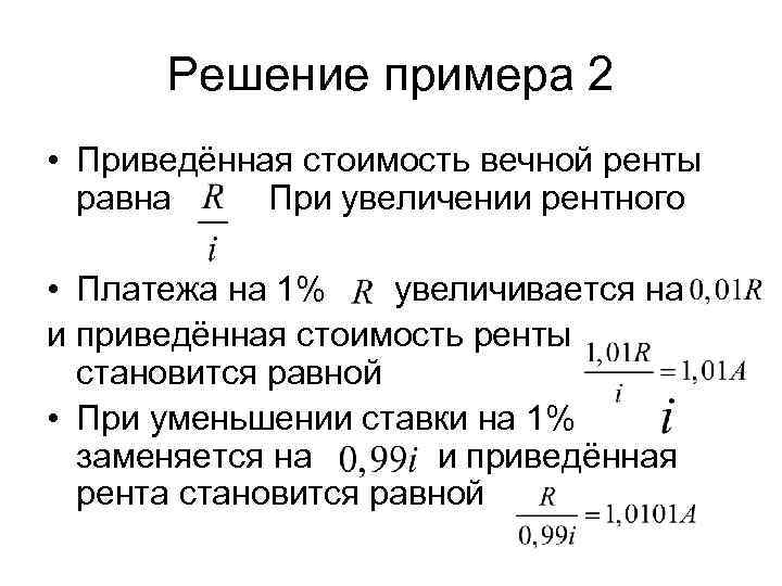   Решение примера 2 • Приведённая стоимость вечной ренты  равна  