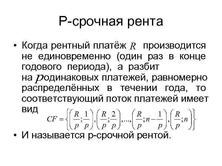   P-срочная рента • Когда рентный платёж  производится  не единовременно (один