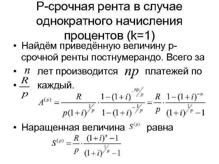  P-срочная рента в случае  однократного начисления  процентов (k=1) • Найдём приведённую