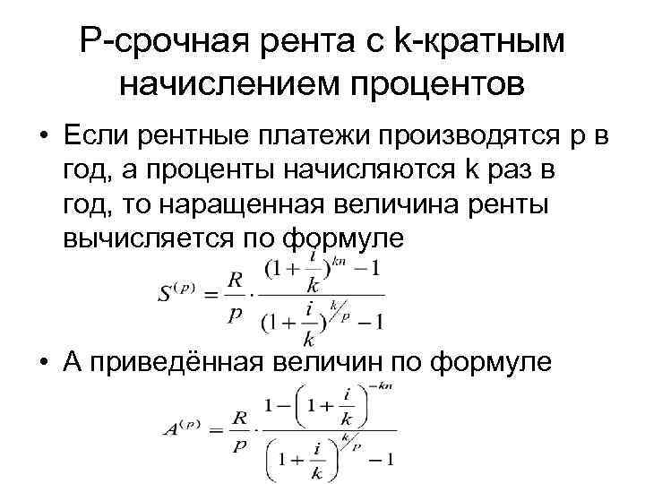  P-срочная рента с k-кратным начислением процентов • Если рентные платежи производятся p в