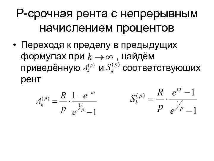 P-срочная рента с непрерывным начислением процентов • Переходя к пределу в предыдущих  формулах