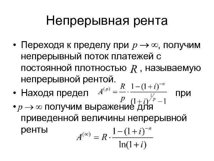    Непрерывная рента • Переходя к пределу при  , получим 