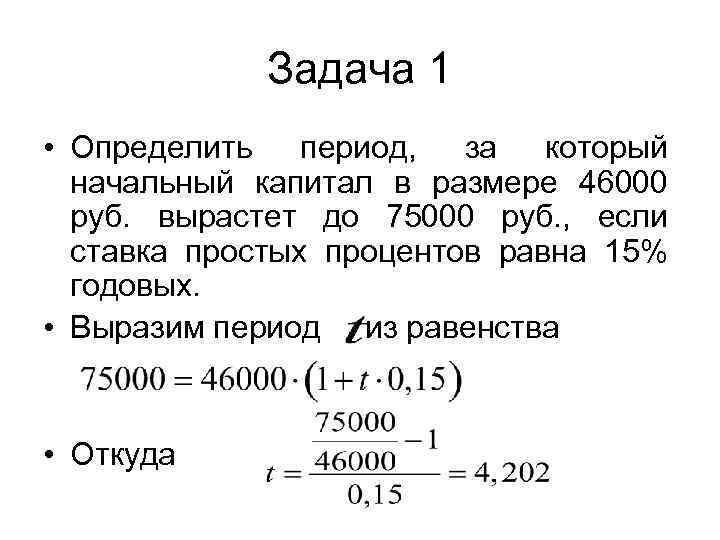 Проценты теория. Как найти капитал начального периода.