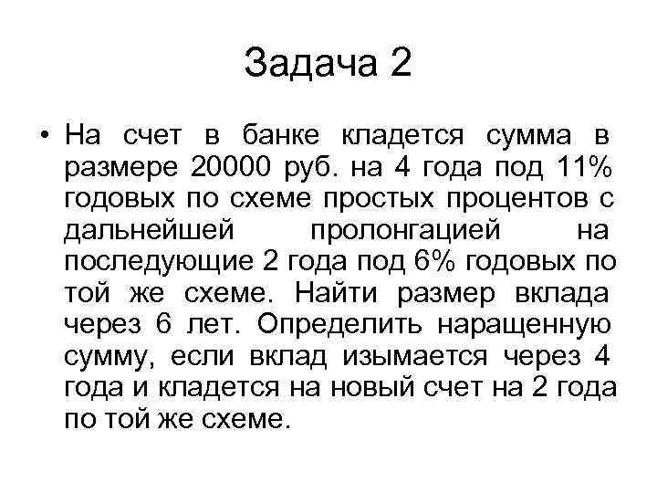     Задача 2 • На счет в банке кладется сумма в