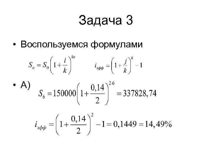   Задача 3 • Воспользуемся формулами • А) 