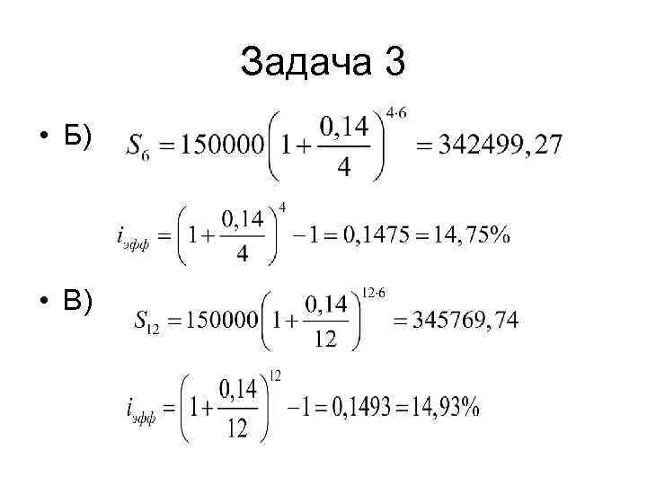   Задача 3 • Б) • В) 