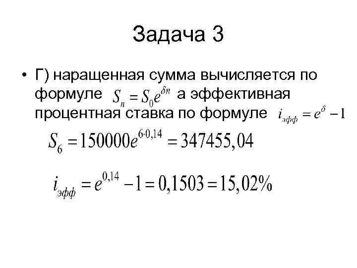    Задача 3 • Г) наращенная сумма вычисляется по  формуле 