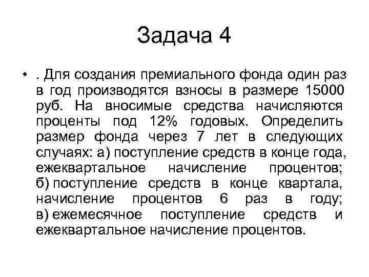    Задача 4 • . Для создания премиального фонда один раз 
