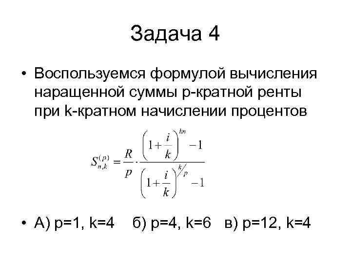     Задача 4 • Воспользуемся формулой вычисления  наращенной суммы p-кратной
