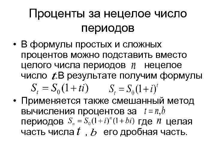   Проценты за нецелое число   периодов • В формулы простых и