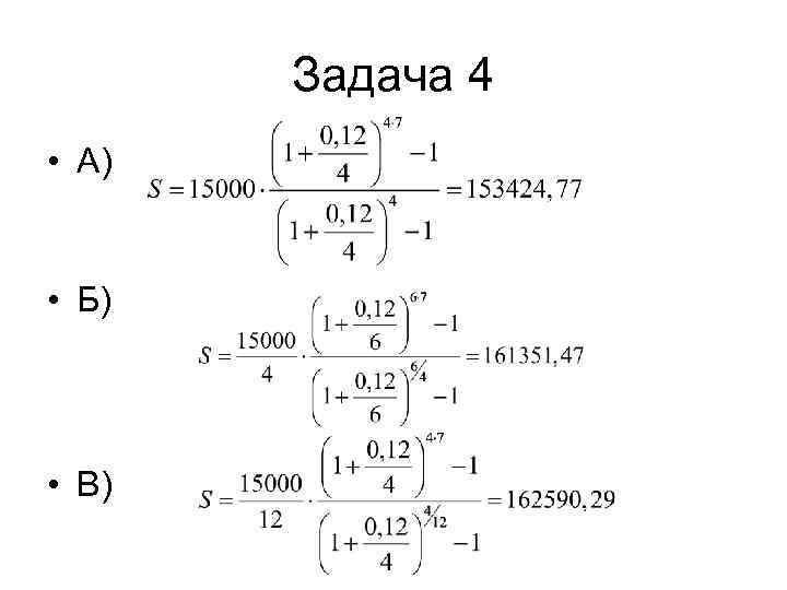   Задача 4 • А)  • Б) • В) 