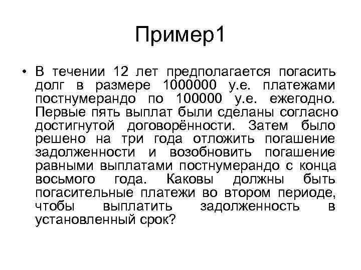     Пример1 • В течении 12 лет предполагается погасить  долг