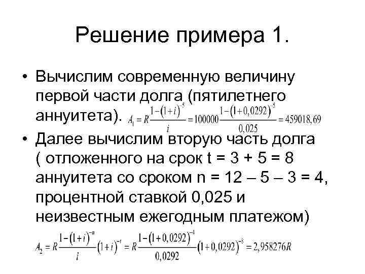   Решение примера 1.  • Вычислим современную величину  первой части долга