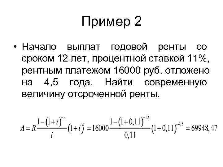   Пример 2 • Начало выплат годовой ренты со  сроком 12