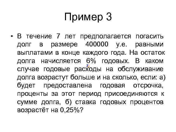    Пример 3 • В течение 7 лет предполагается погасить  долг