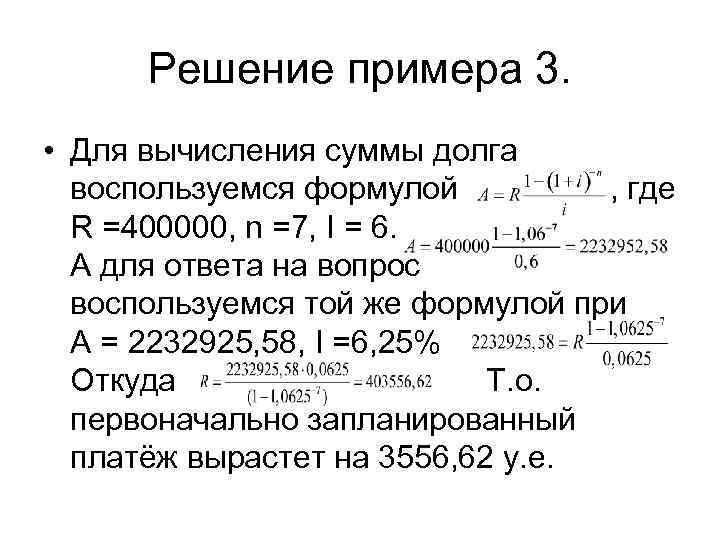    Решение примера 3.  • Для вычисления суммы долга  воспользуемся