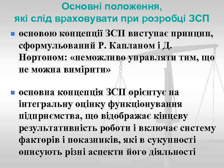   Основні положення,  які слід враховувати при розробці ЗСП n основою концепції
