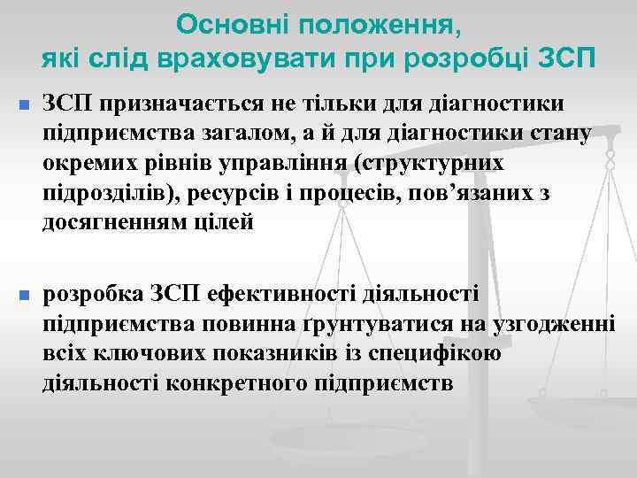    Основні положення, які слід враховувати при розробці ЗСП n  ЗСП